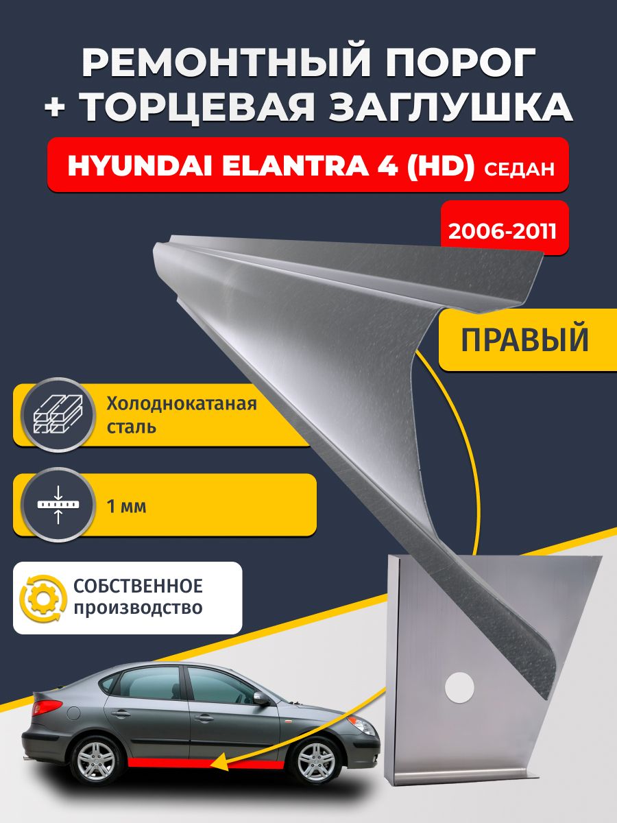 Правый стандартный ремонтный порог + торцевая заглушка на Hyundai Elantra 4 HD 2006-2011 седан (Хендай Элантра 4), холоднокатаная сталь 1 мм.