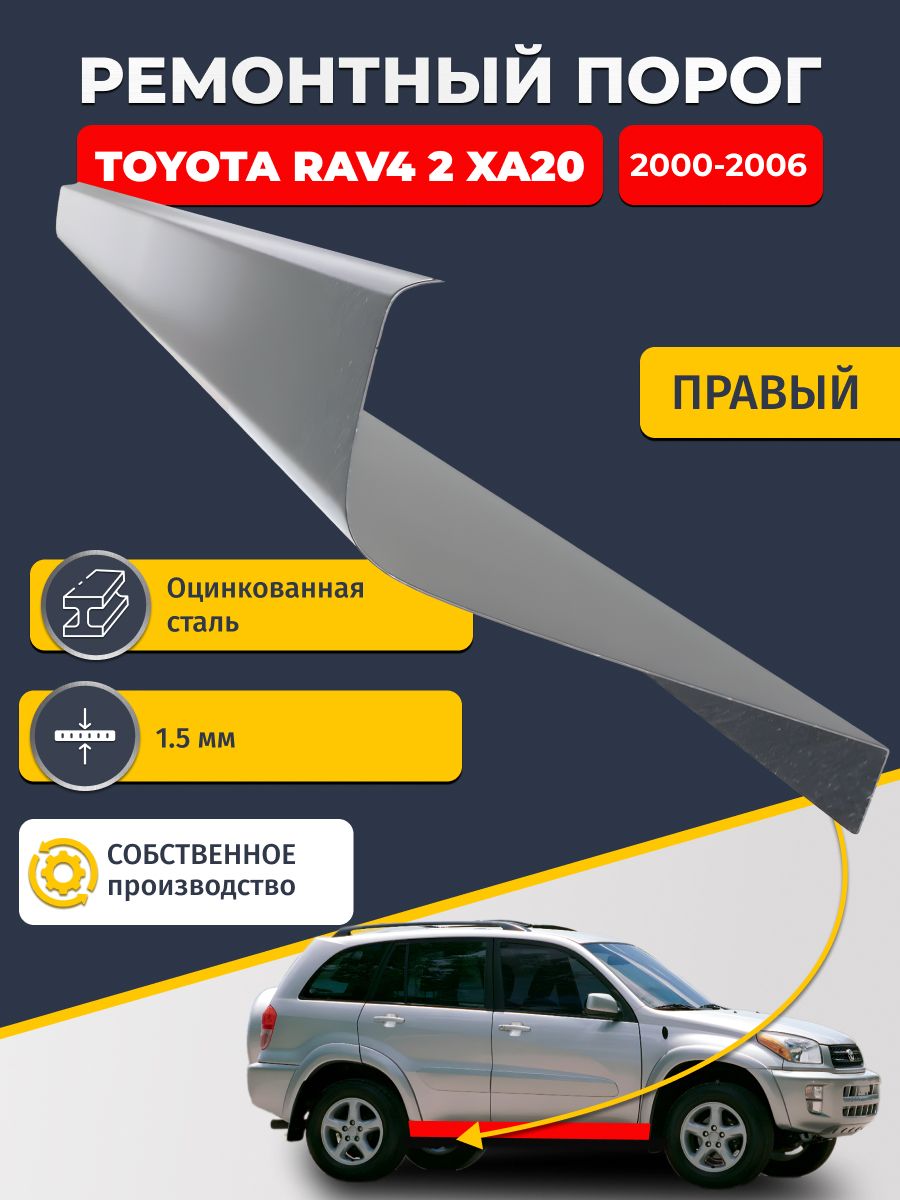 Правый ремонтный порог для Toyota RAV4 2 XA20 2000-2006 Внедорожник 5 дв , оцинкованная сталь 1.5 мм (Рав 4), порог автомобильный, стандартный. Кузовной ремонт.