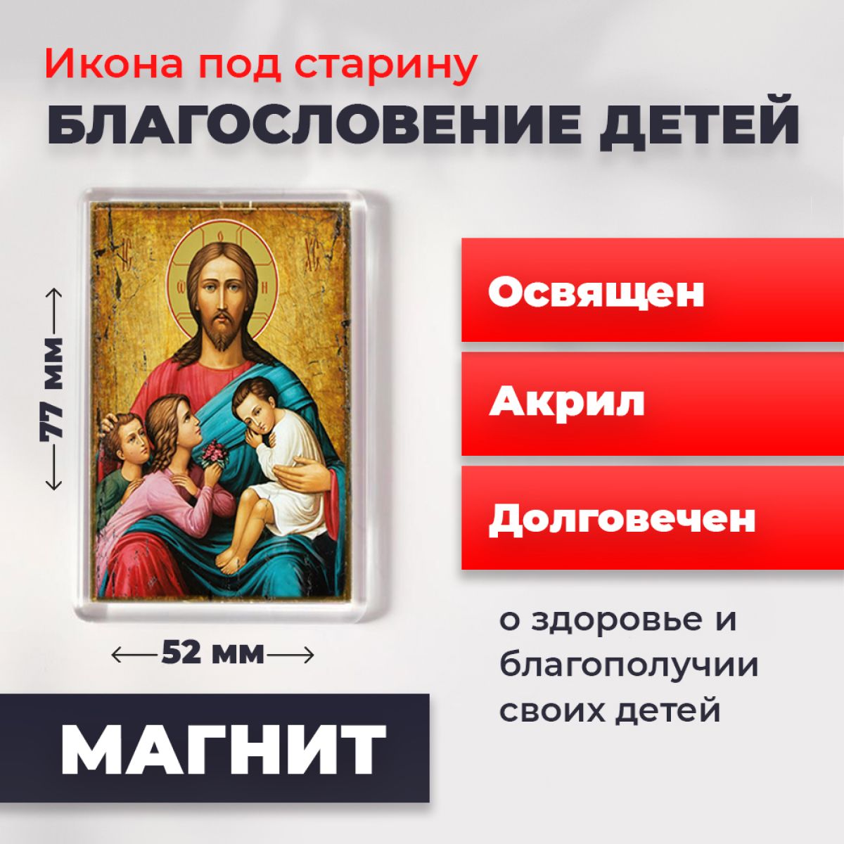 Икона под старину на магните "Благословение детей", 77*52 мм