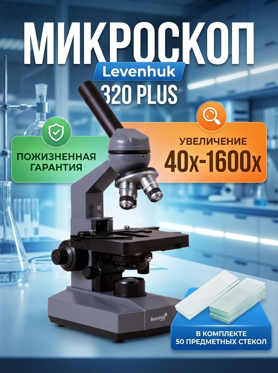 Микроскоп монокулярный Levenhuk 320 PLUS в комплекте с предметными стеклами Levenhuk Discovery 50
