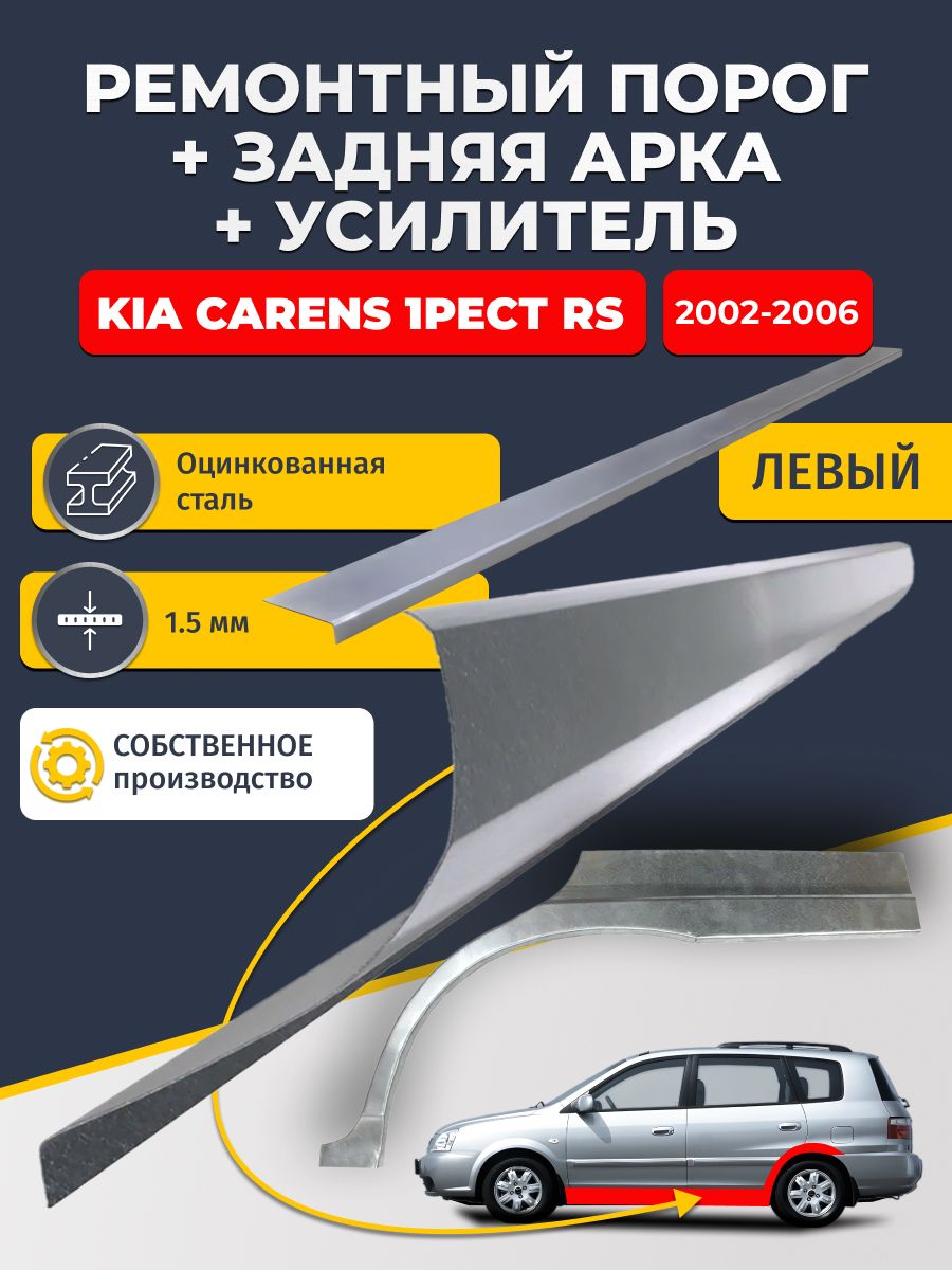 Левая ремонтная задняя арка (0,8 мм) и левый ремонтный стандартный порог (1.5 мм) + усилитель (1,5 мм) на Kia Carens 1 RS 2002 - 2006 (Киа Каренс 1). Материал оцинкованная сталь.