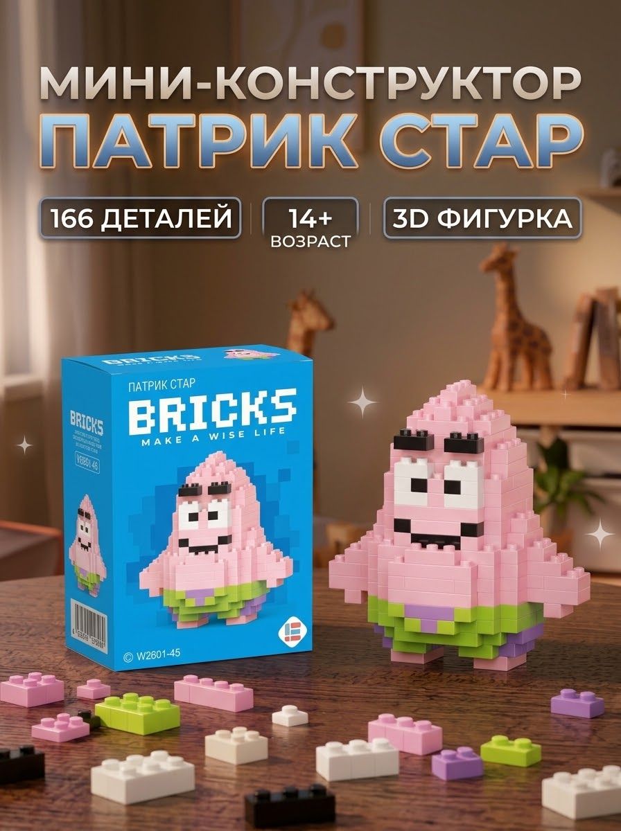 Мини-конструктор 3D Патрик Стар из миниблоков, коллекционная фигурка Губка Боб Спанч Боб, маленький 3Д конструктор bricks, подарок