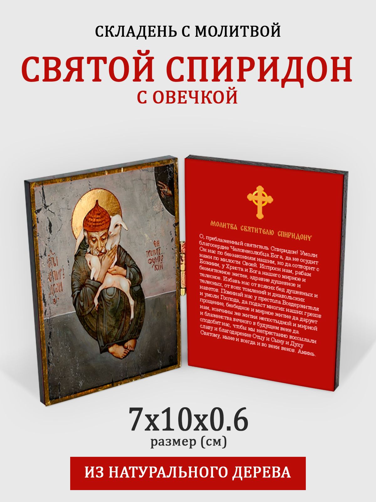 Складень с молитвой Спиридон с овечкой на дереве, 7*10 см