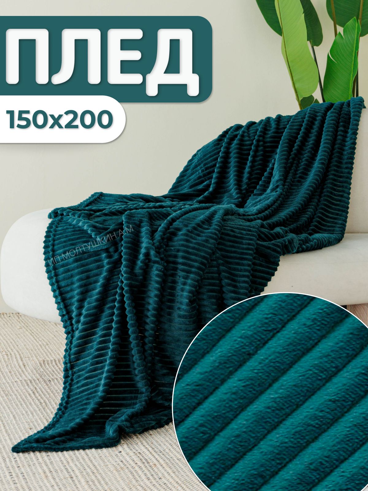 Плед 150х200 на диван и кровать