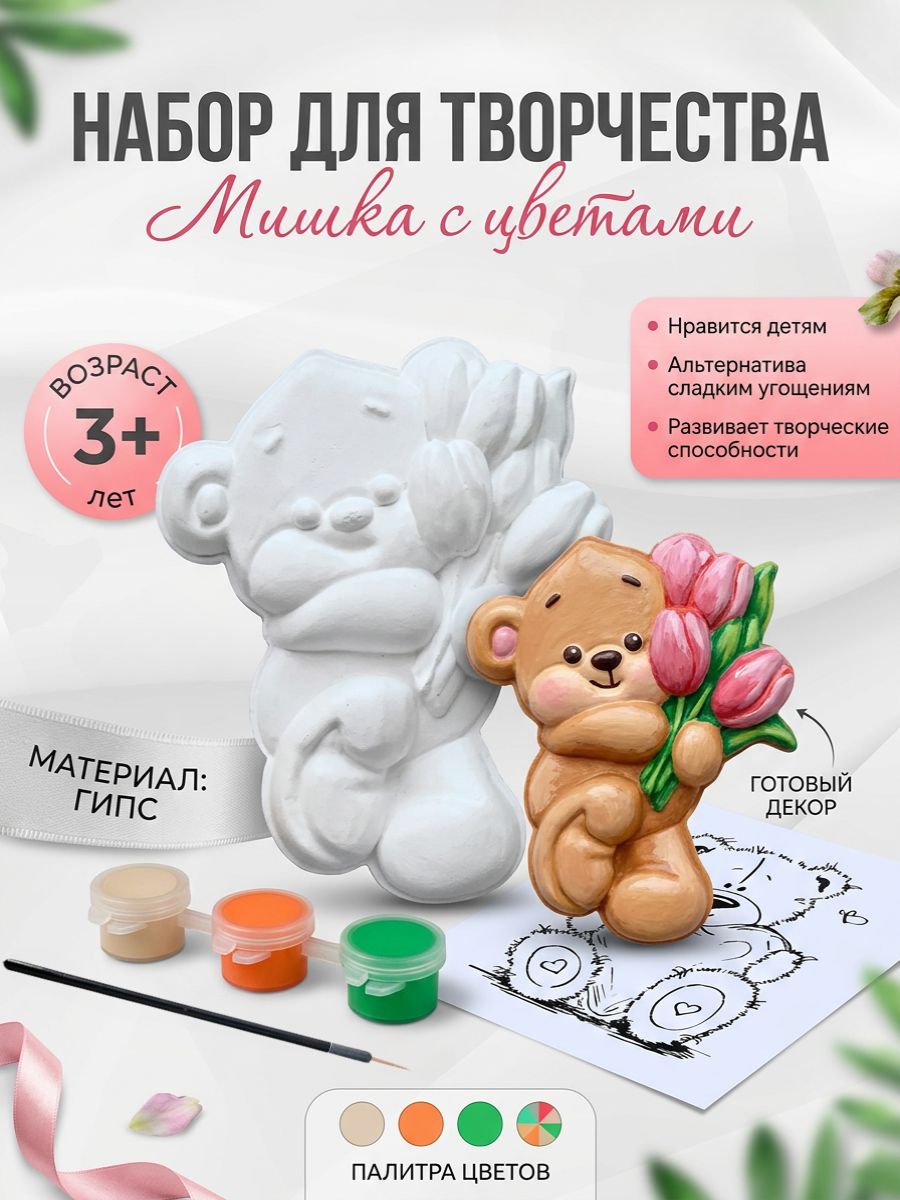 Гипсовая фигурка для раскрашивания, Детский набор для творчества "Мишка с цветами"