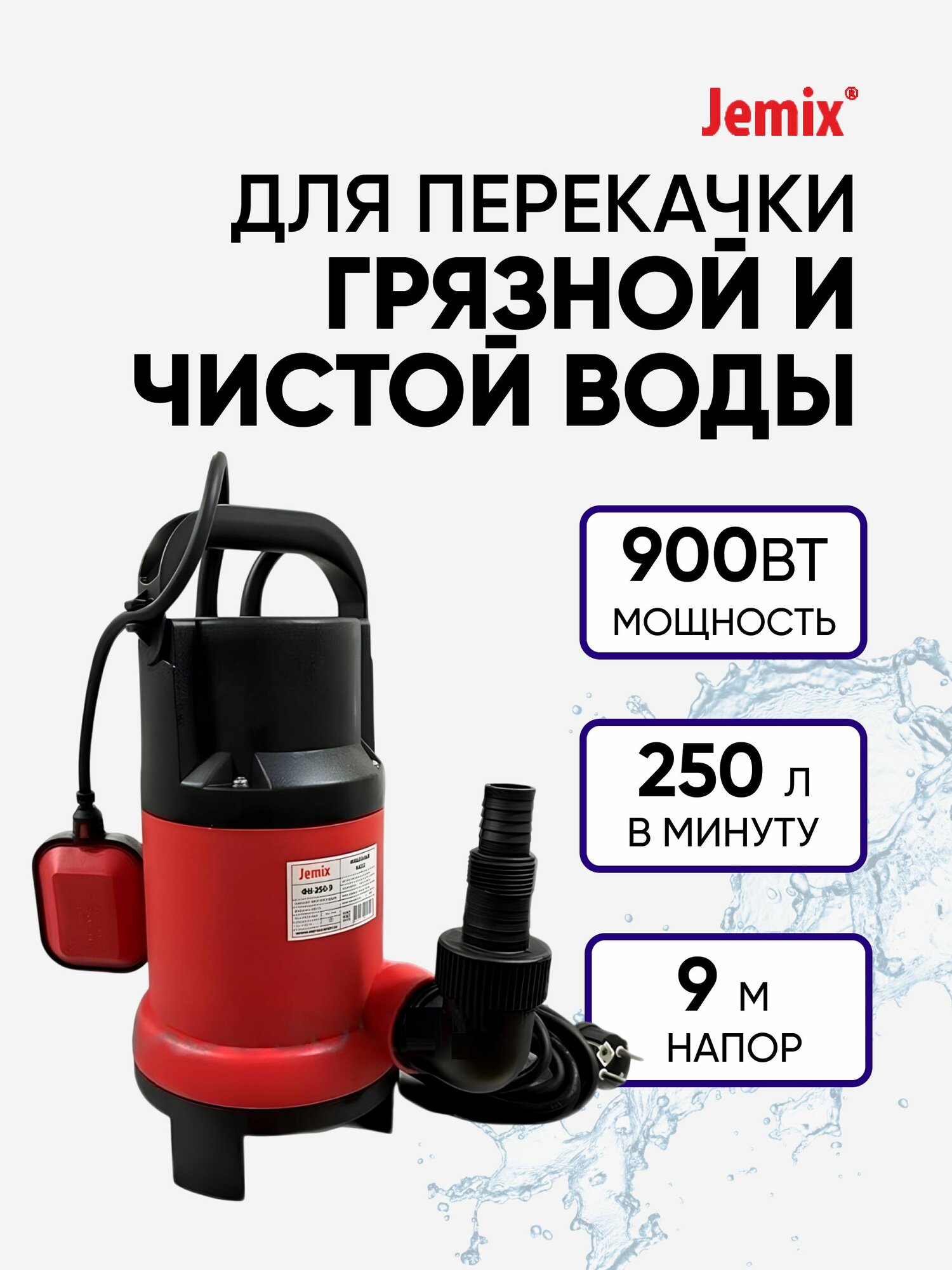 Насос погружной фекальный / дренажный 250/9 JEMIX 900Вт для грязной и чистой воды
