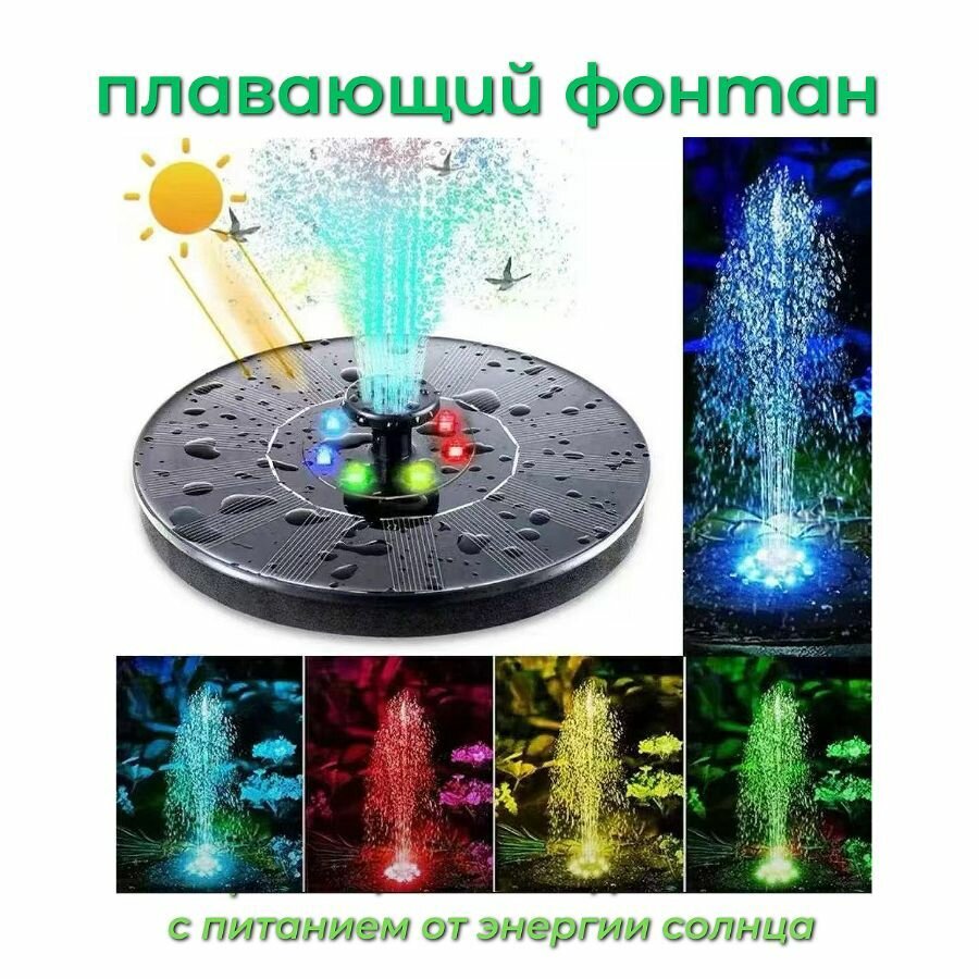 Садовый плавающий фонтан с цветной подсветкой с питанием от солнца