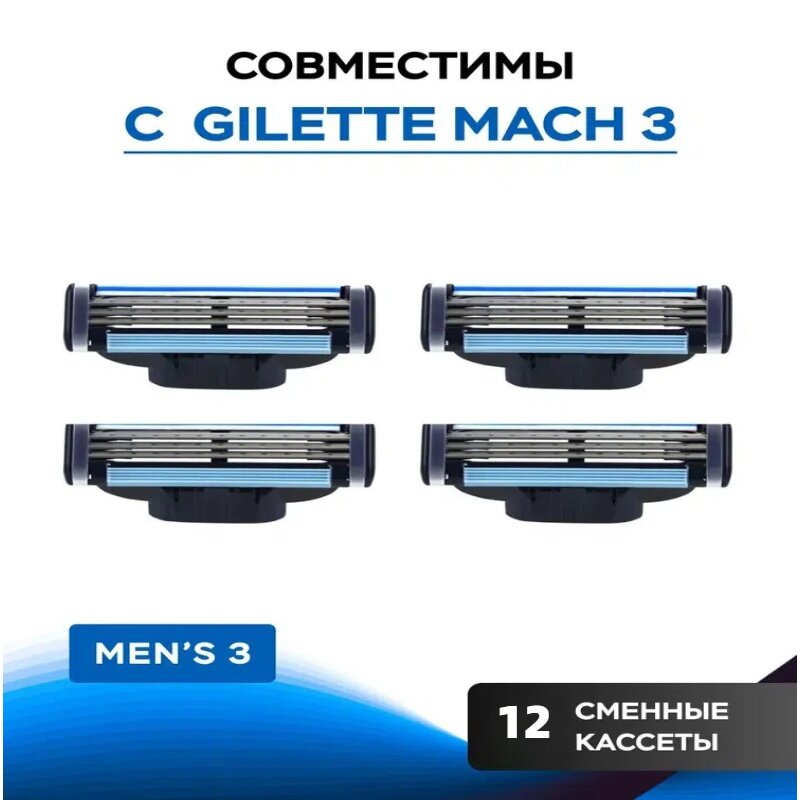 Сменные Кассеты Для Мужской Бритвы Mach3, с 3 лезвиями, прочнее, чем сталь, для точного бритья, 12 шт