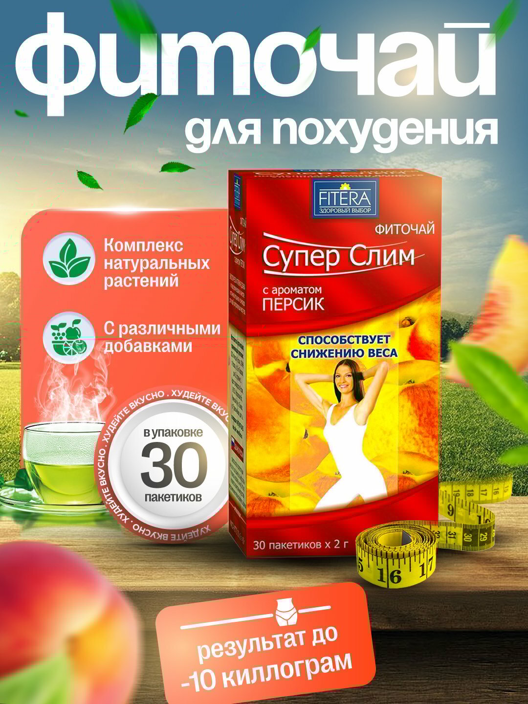 Фиточай Супер Слим, чай для похудения и очищения, с разными ароматоми, 30 пакетиков