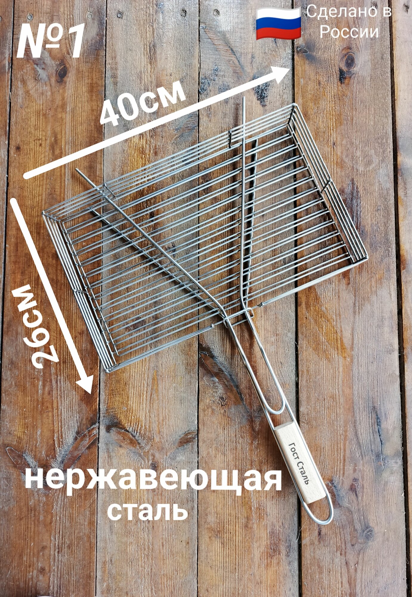 Решётка-гриль Нержавеющая сталь 40см на 26см