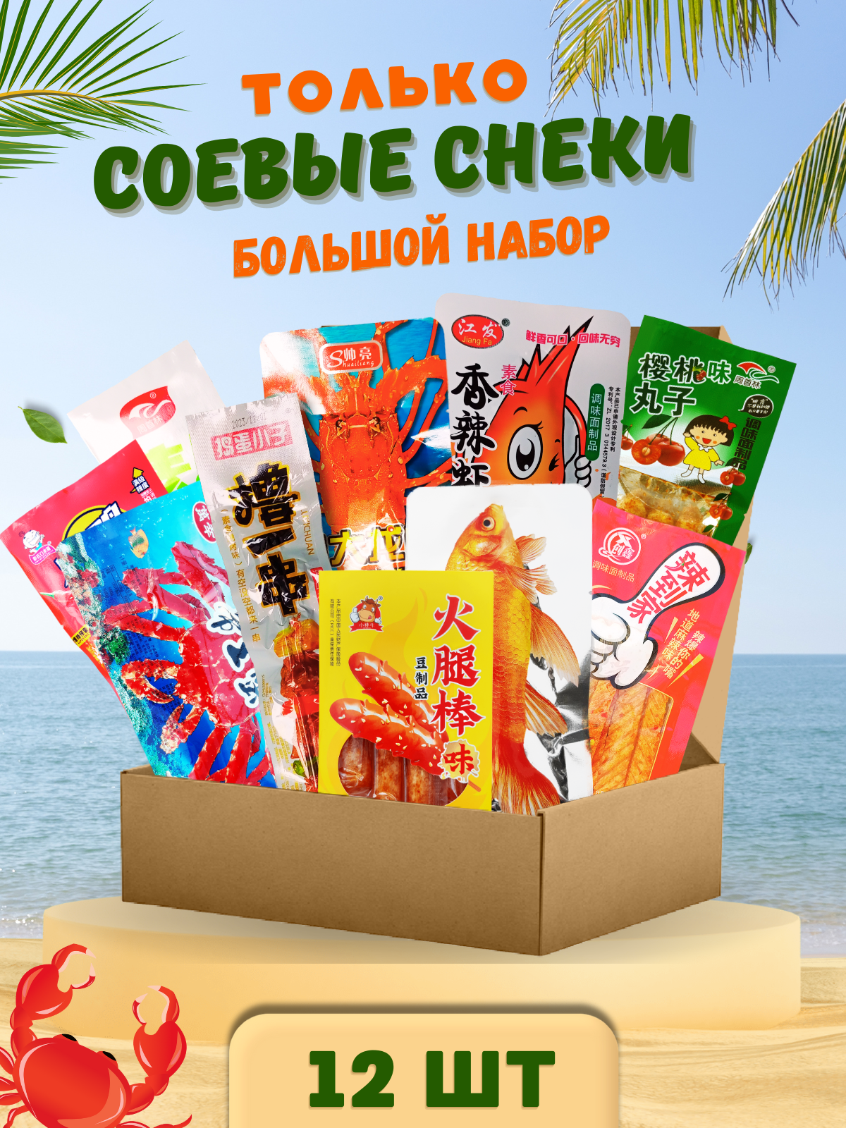 Азиатские снеки   12 штук к пиву  Латяо   соевая закуска   Китайская острая  соленая  пряная закуска    YUM ASIA  