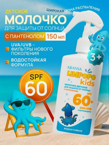 Изображение товара NEW FORMULA Limpopo Kids Молочко детское для защиты от солнца SPF 60+, Триггер, 150 мл