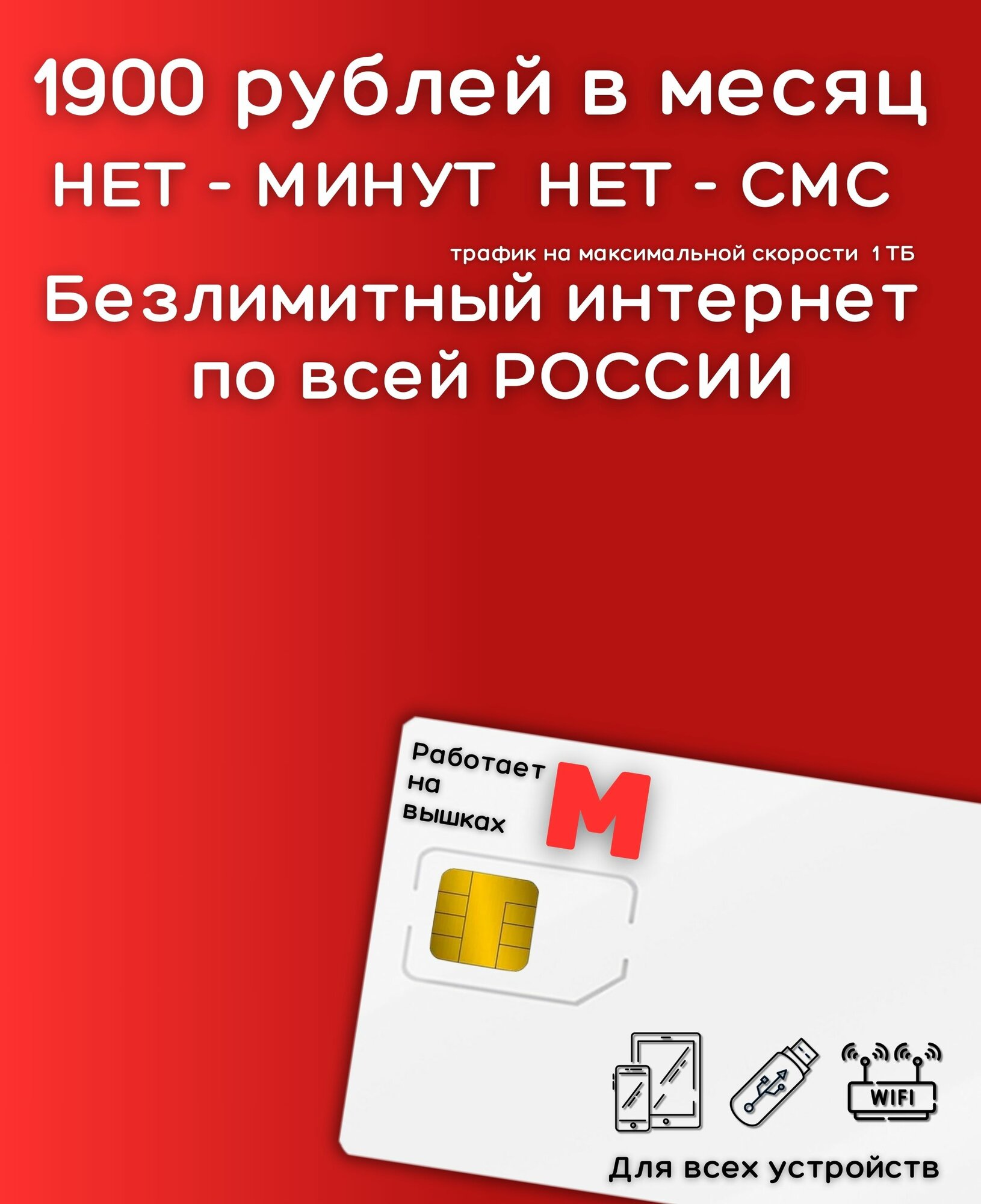 Сим карта Безлимитный интернет 1900 рублей в месяц по РФ 1000 ГБ 4G LTE YAMTSV2