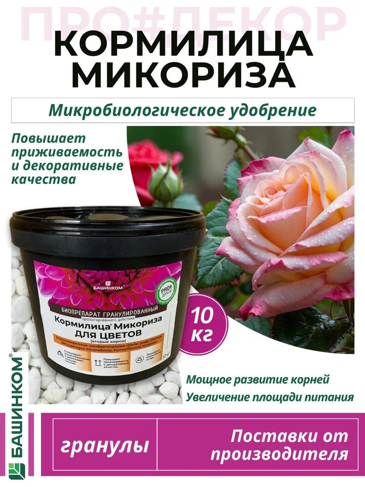 Микробиологическое удобрение "Кормилица Микориза" для цветов, гранулированное 10 кг
