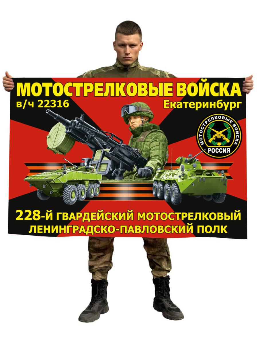 Флаг "228 гвардейский мотострелковый Ленинградско-Павловский полк" Екатеринбург, 90x135 см