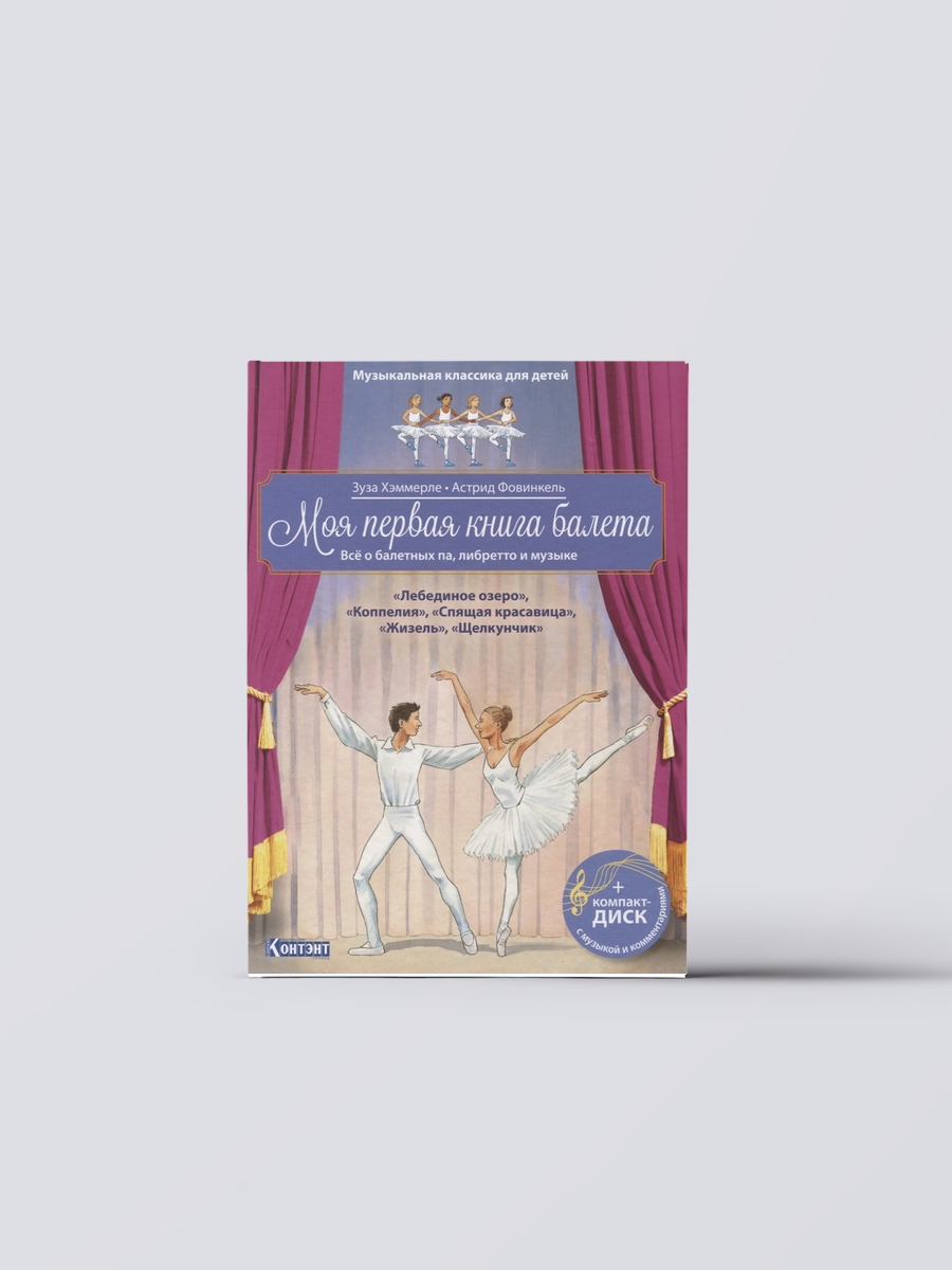 Музыкальная классика для детей. Моя первая книга балета. Все о балетных па, либретто и музыке. "Лебединое озеро", "Коппелия", "Спящая красавица", "Жизель", "Щелкунчик" (+CD) | Зуза Хэммерле