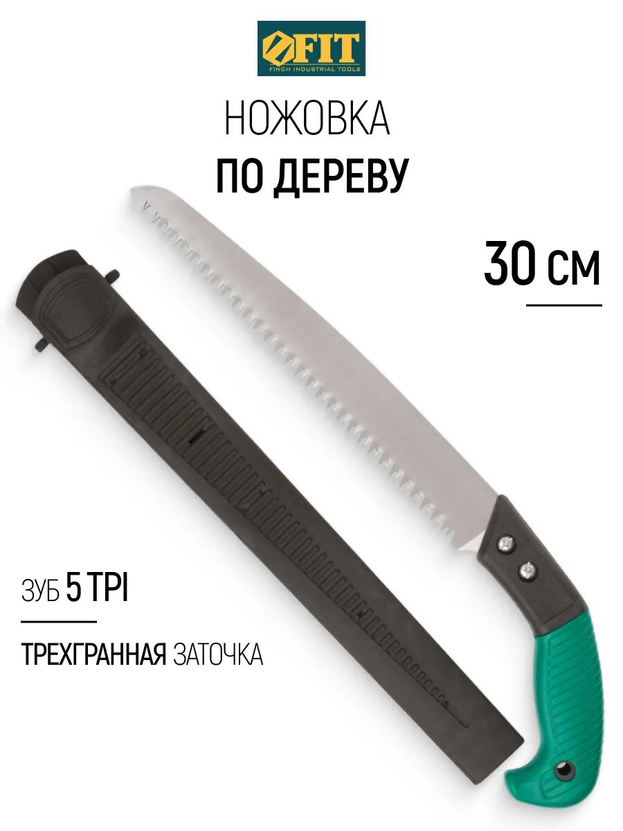 FIT Ножовка по дереву 300 мм садовая с ножнами