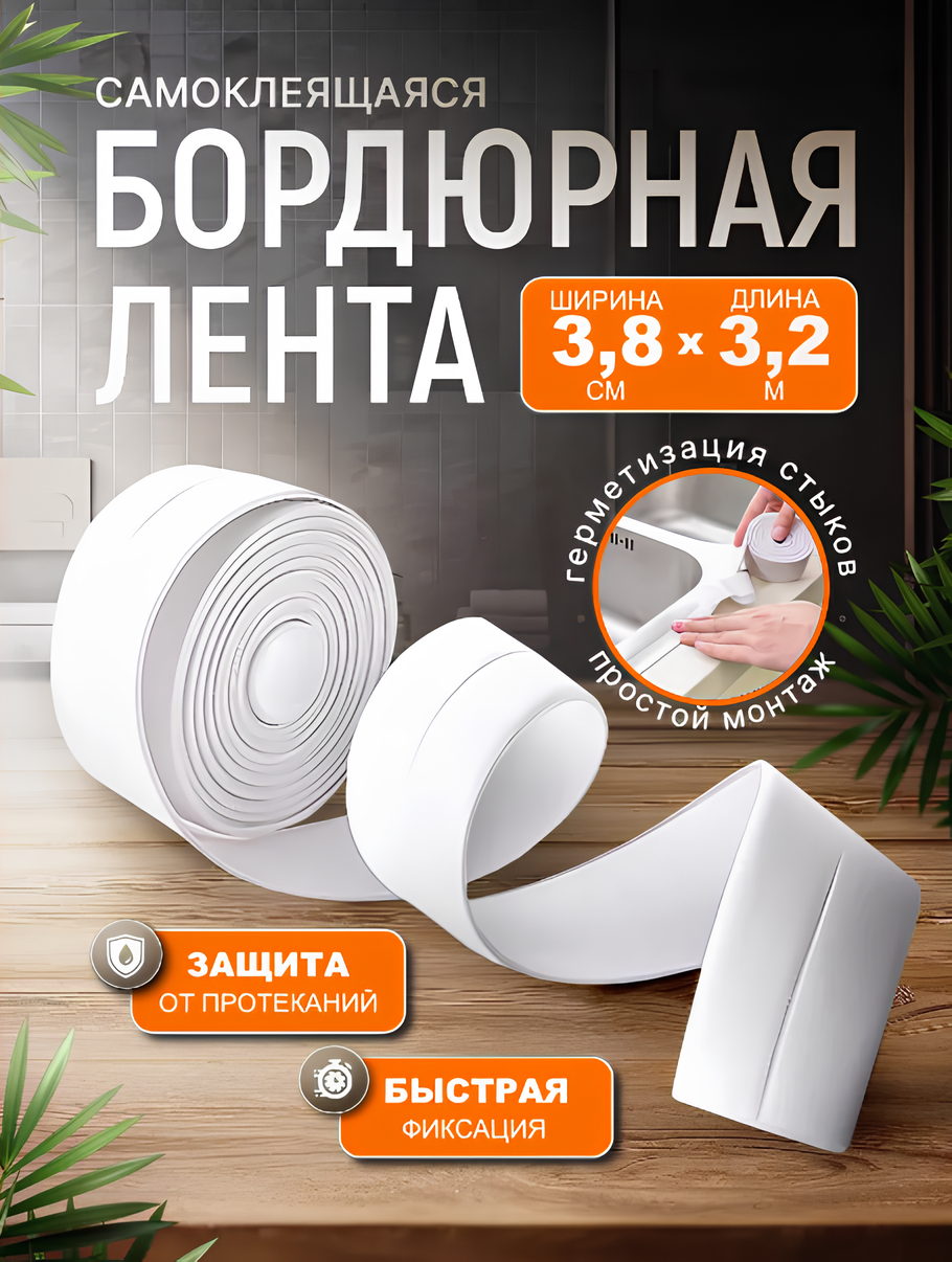 Бордюрная лента для ванны и кухни самоклеющаяся 38 мм х 32 м белая.