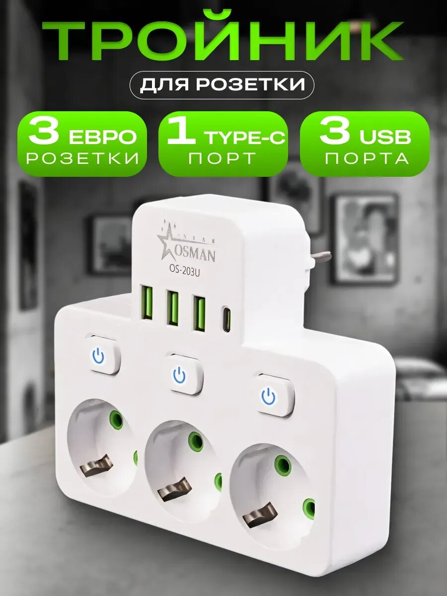 Тройник для розетки 7 в 1