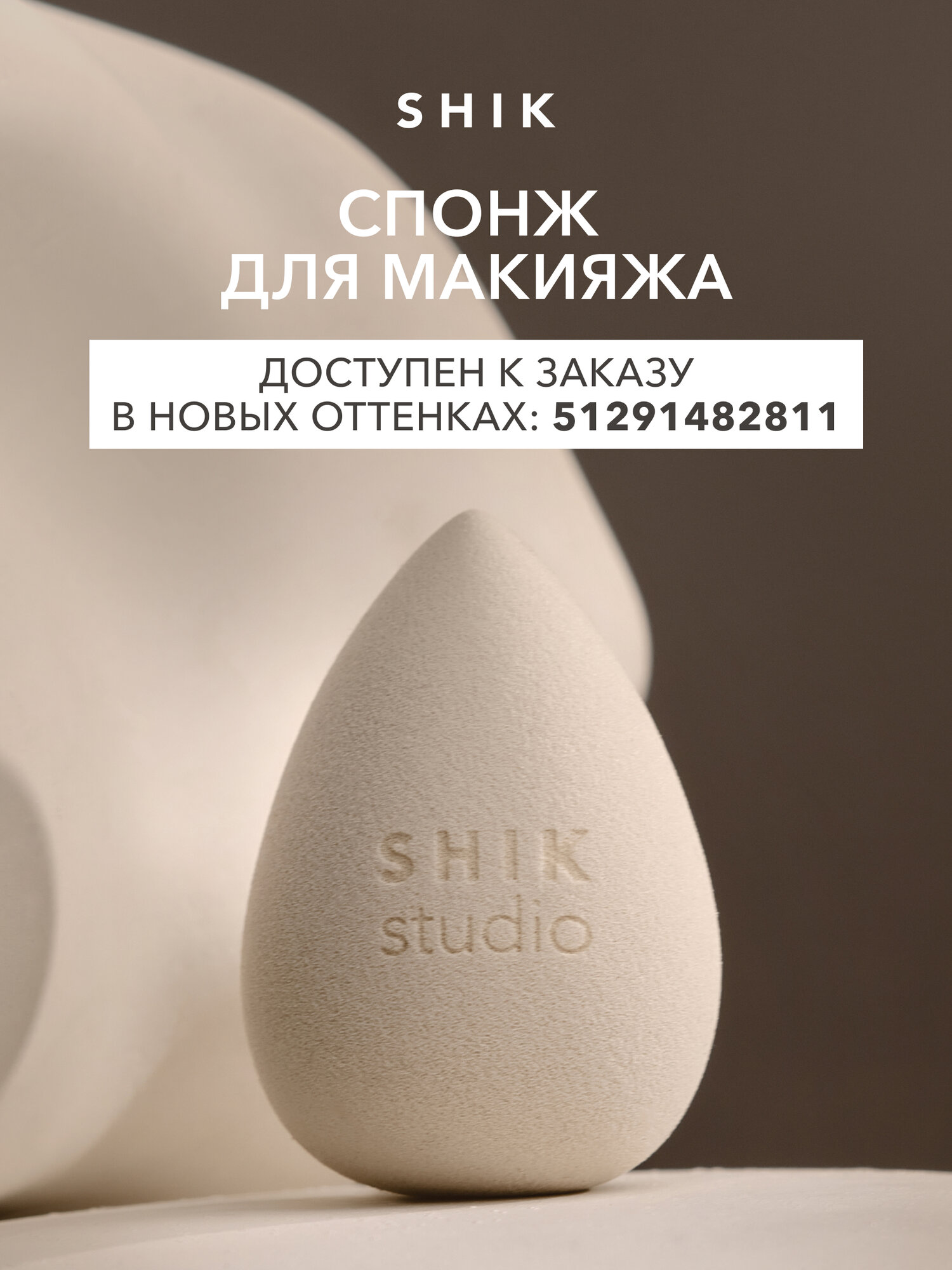 Спонж для макияжа SHIKstudio MAKE-UP BEAUTY BLENDER для тонального крема румян и консилера черный