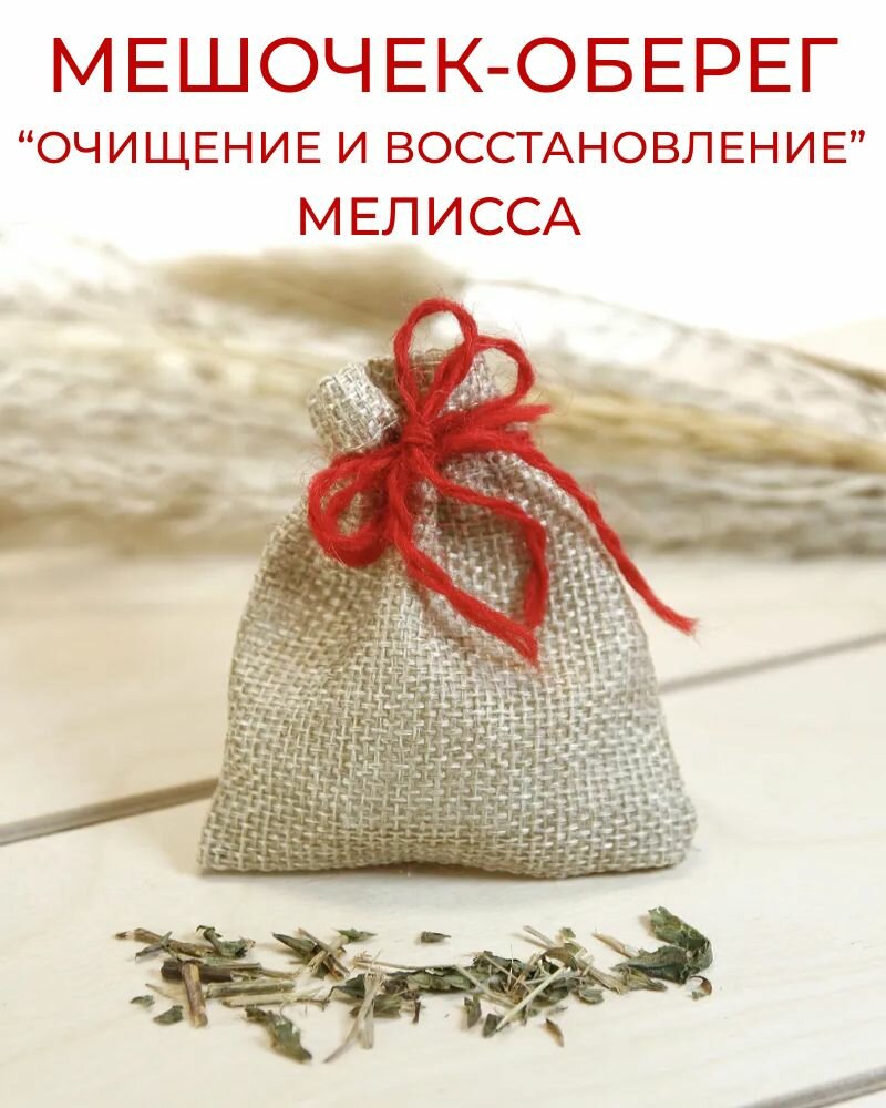 Травяной оберег в мешочке Очищение и восстановление - Мелисса, сушеная трава - талисман, амулет