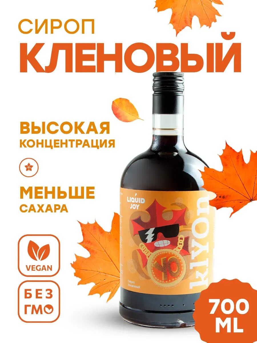 Сироп LIQUID JOY Кленовый для кофе для коктейлей для десертов для мороженого 07 л концентрированный