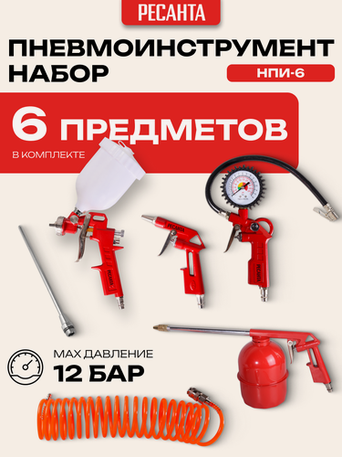Изображение товара Набор пневмоинструмента Ресанта НПИ-6