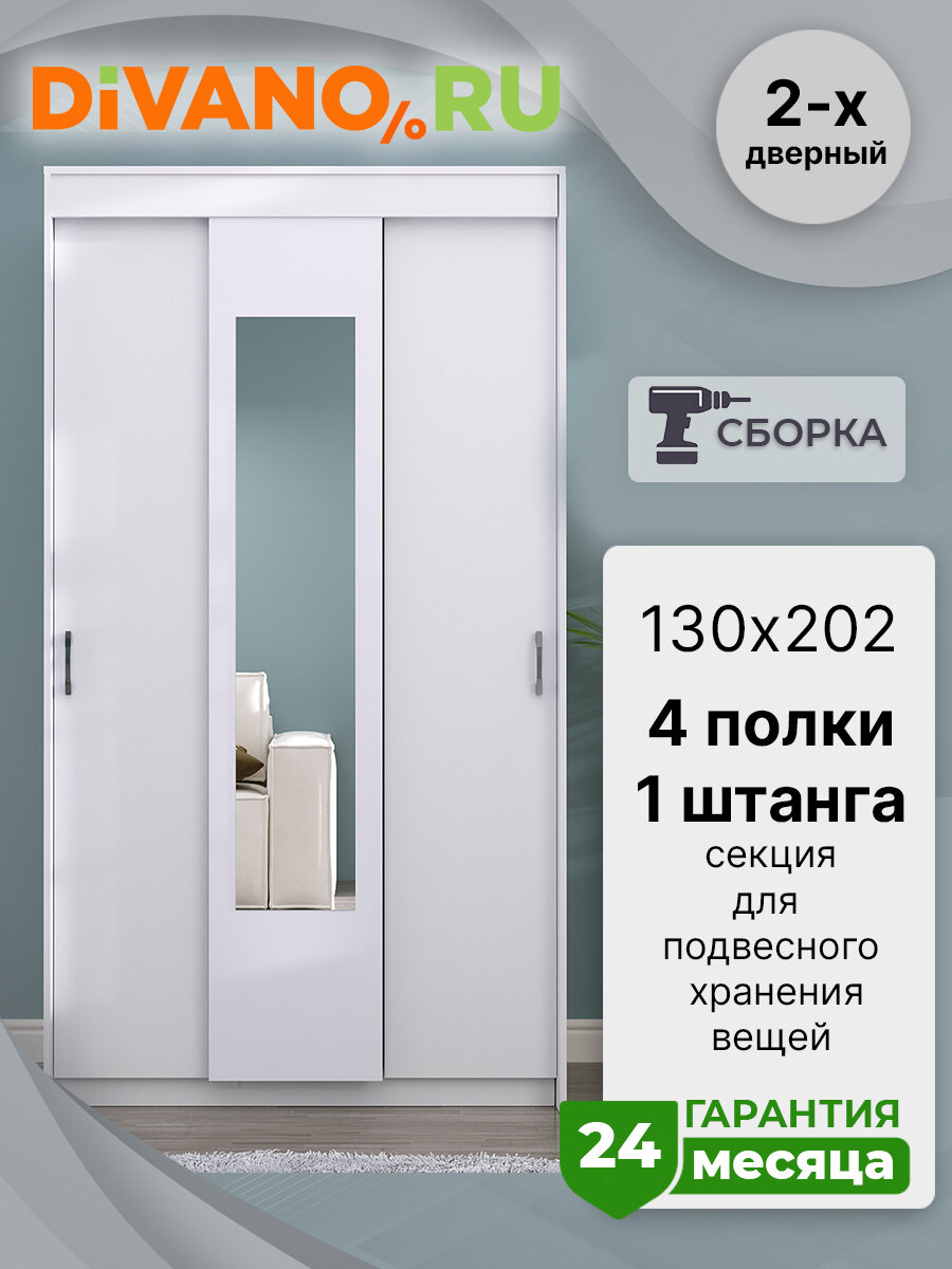 Шкаф-купе Бассо DIVANO 1.3 м белое дерево
