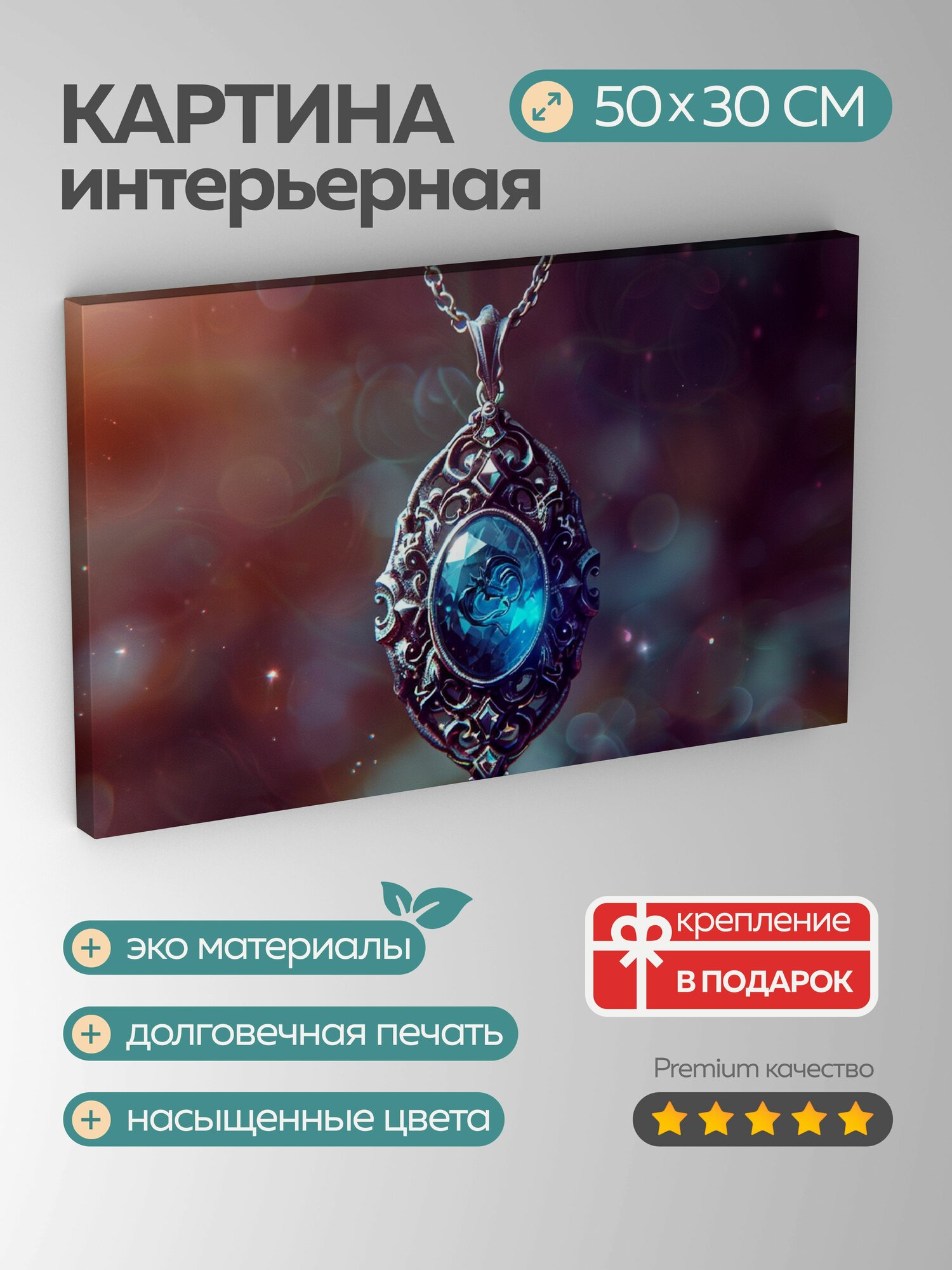 Картина на холсте интерьерная 50х30 см, Кулон, свет, серебряная цепочка, гравировка, драгоценные камни, символы власти