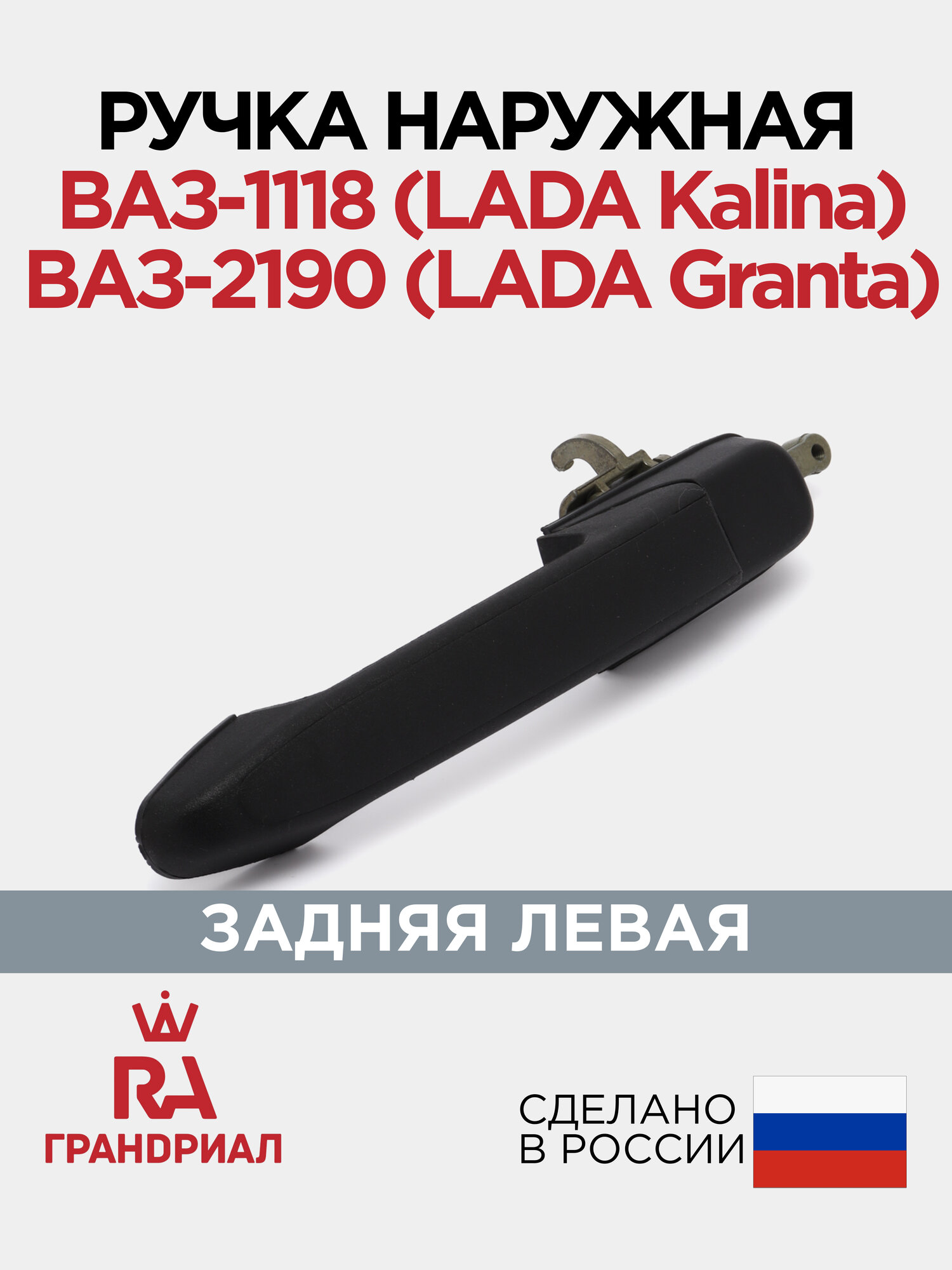 Ручка двери наружная задняя левая для 1117, 1118, 1119, 2190, 2191, 2192