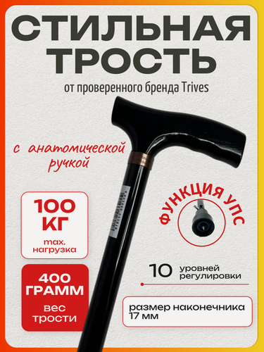 Изображение товара Трость для ходьбы опорная телескопическая Trives с анатомической Т-образной ручкой и УПС, цвет черный
