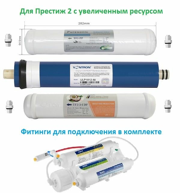 Комплект картриджей для Престиж 2 с баком // 3 ступени очистки