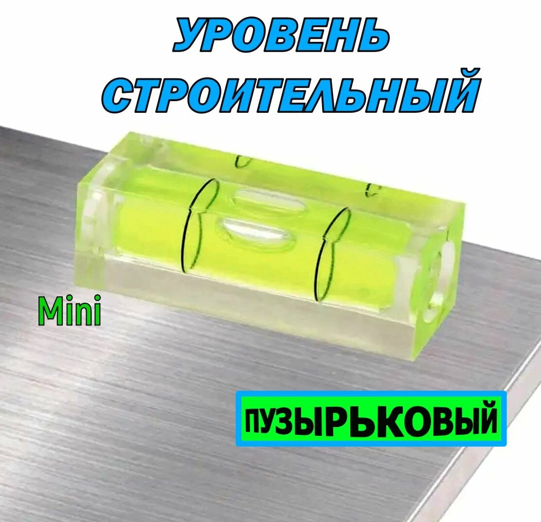 Мини уровень пузырьковый