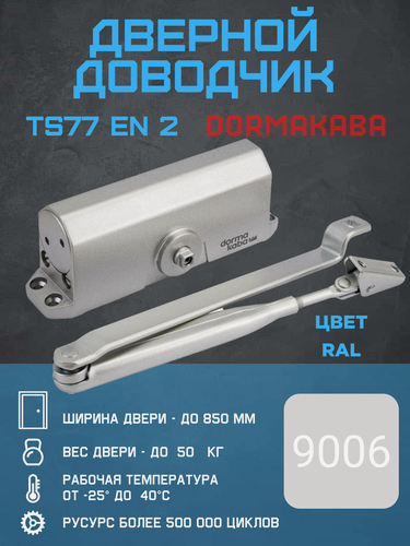 Изображение товара Доводчик дверной dormakaba (DORMA) TS 77 EN 2 серый, до 50 кг, для внутренних дверей, верхний монтаж