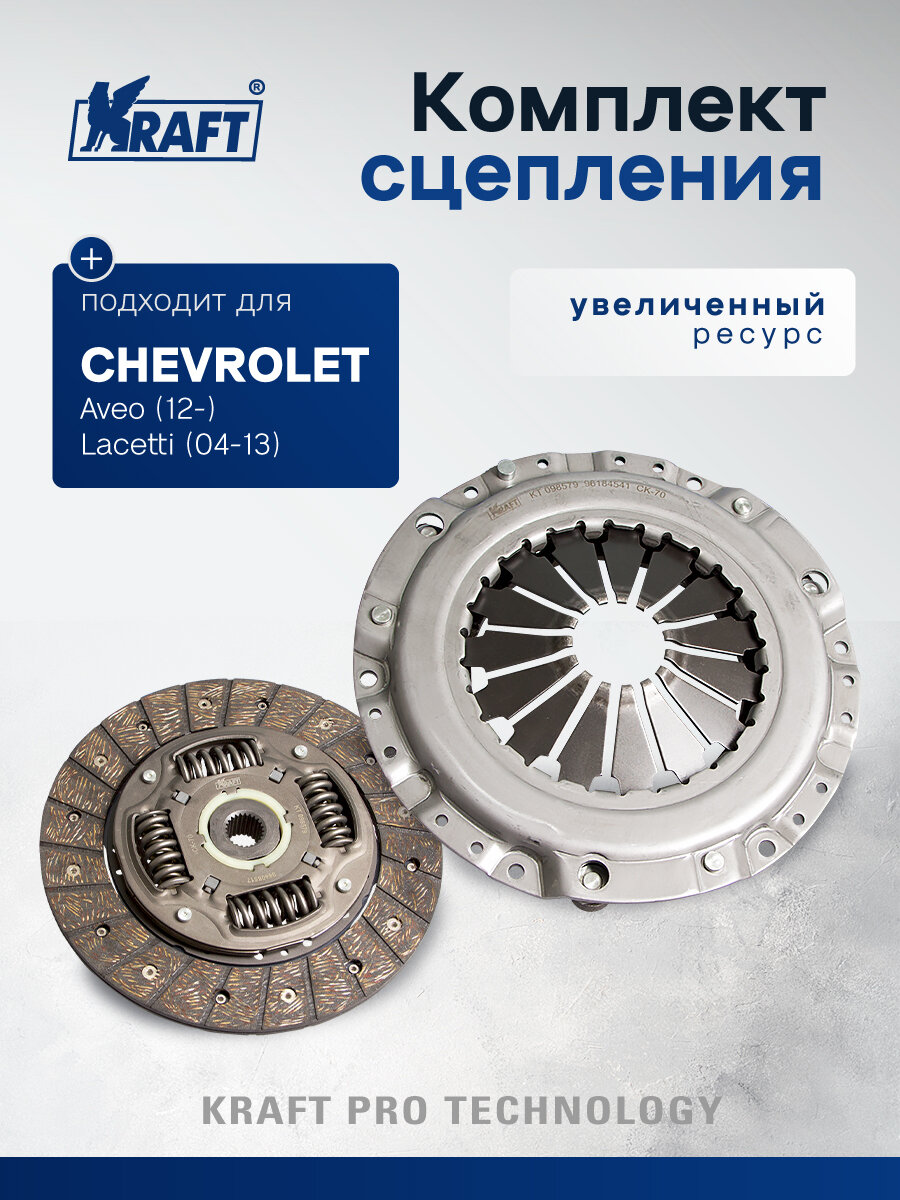 Комплект сцепления (без подшипника) для ам Chevrolet Lacetti 1.4-1.6 KRAFT KT 098579