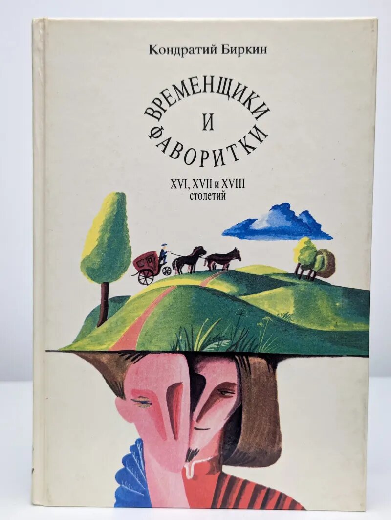 Временщики и фаворитки XVI, XVII и XVIII столетий. Том 2 Биркин Кондратий 1992