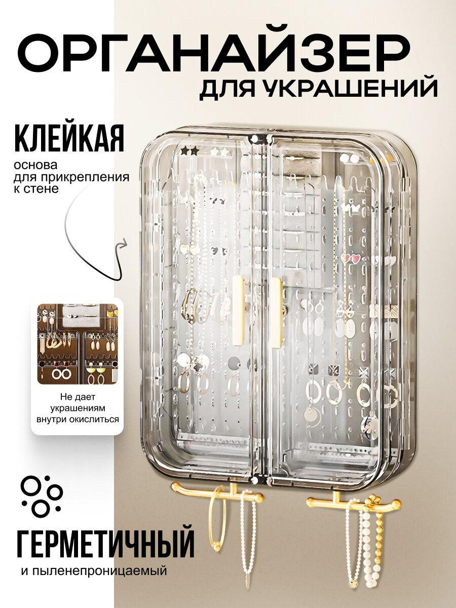 Органайзер для украшений