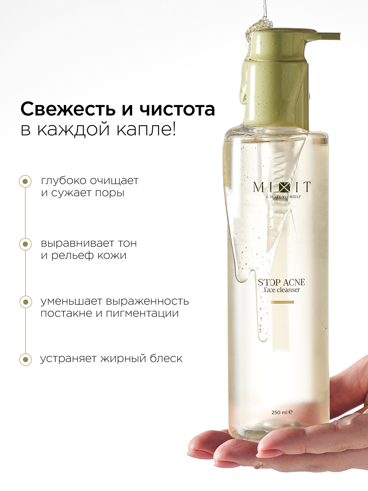 MIXIT Гель для умывания STOP ACNE, от прыщей, с кислотами, 250мл — фото 1