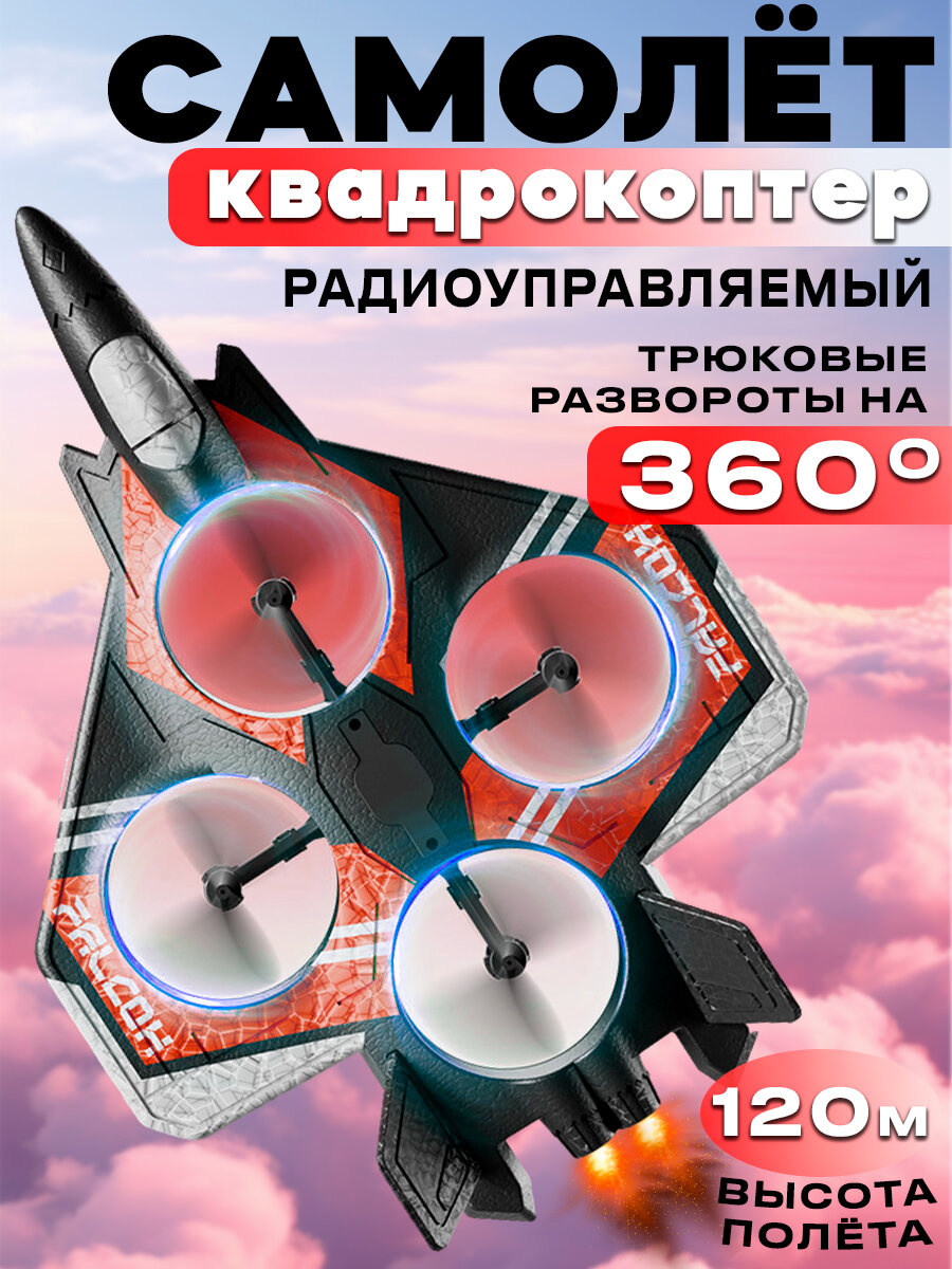 Радиоуправляемый самолет на пульте управления самолетик 4 лопасти красный