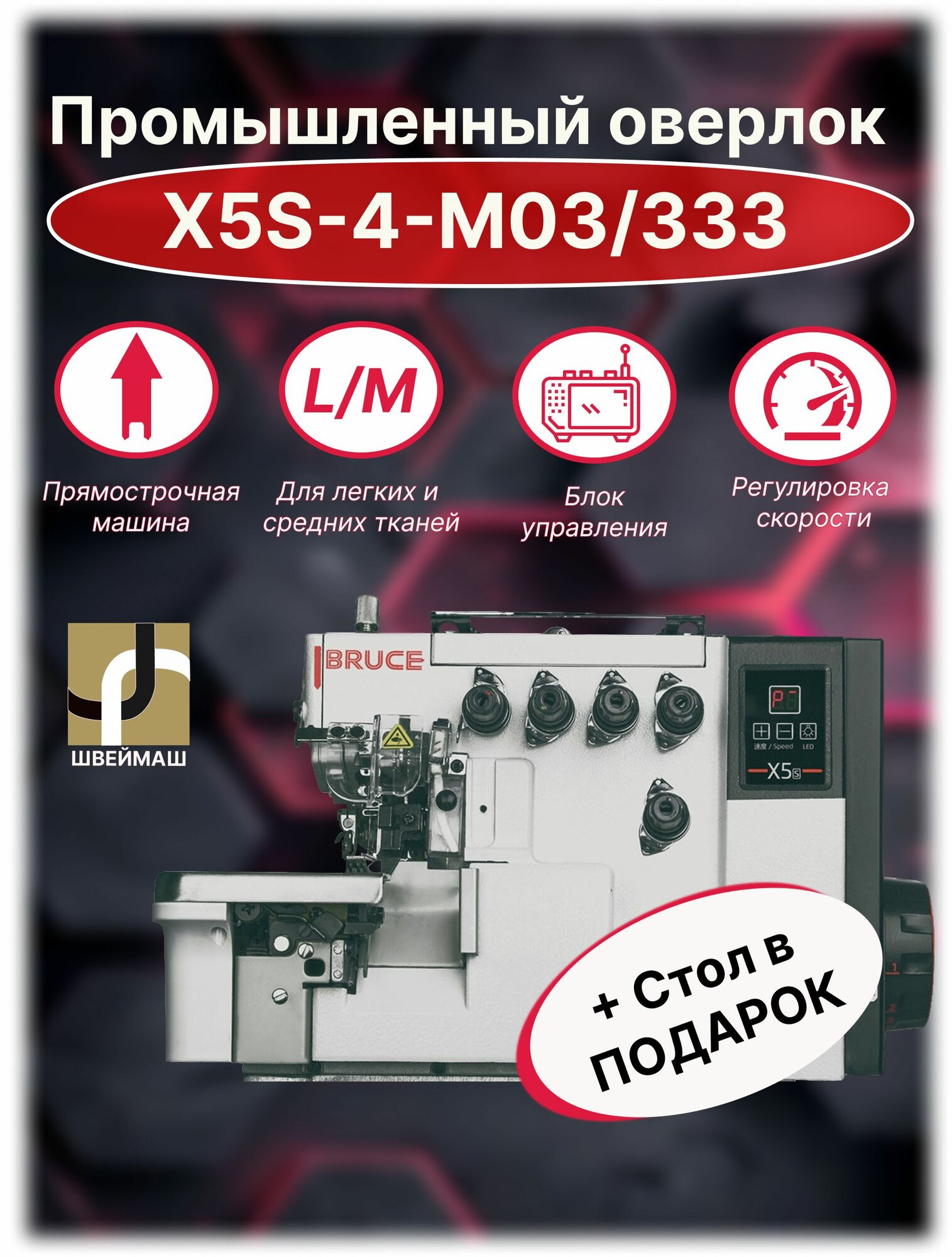 Оверлок промышленный BRUCE X5S-4-M03/333, Стол в комплекте 4х ниточный