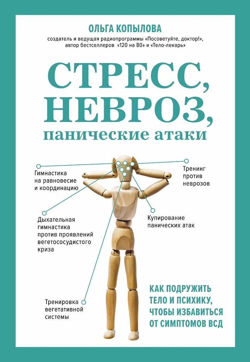 Книга ЭКСМО Стресс, невроз, панические атаки. Как подружить тело и психику, чтобы избавиться от симптомов ВСД, Копылова О. С, твердый переплет, 2023 год