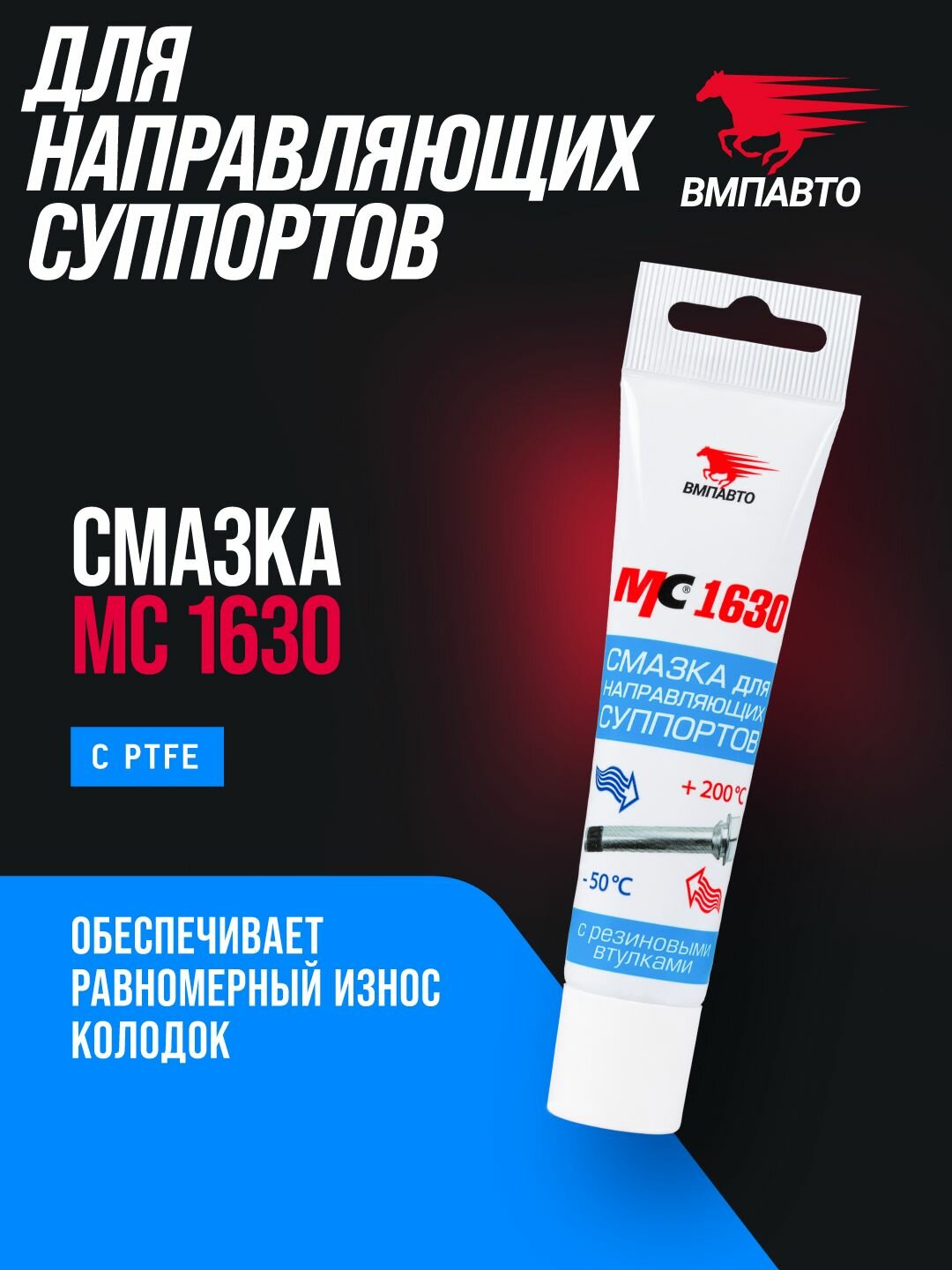 Пластичная смазка МС 1630 для направляющих суппорта 30 гр туба, ВМПАВТО