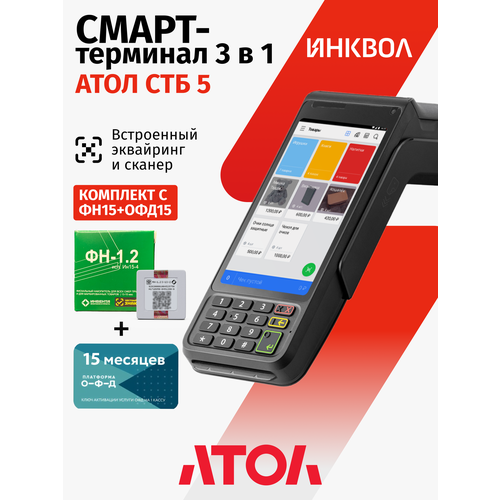 фото Онлайн-касса атол стб 5 с эквайрингом c фн-1.2м на 15 мес. + офд на 15 мес.