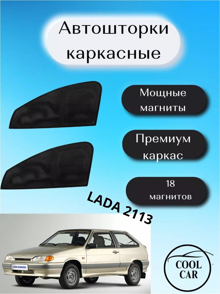 Автошторки COOL CAR для Lada 2113 магнитные передние черные