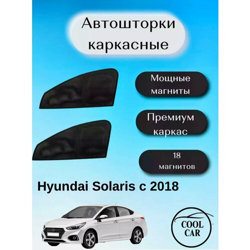 Каркасные шторки автошторки для Hyundai Solaris II c 2018
