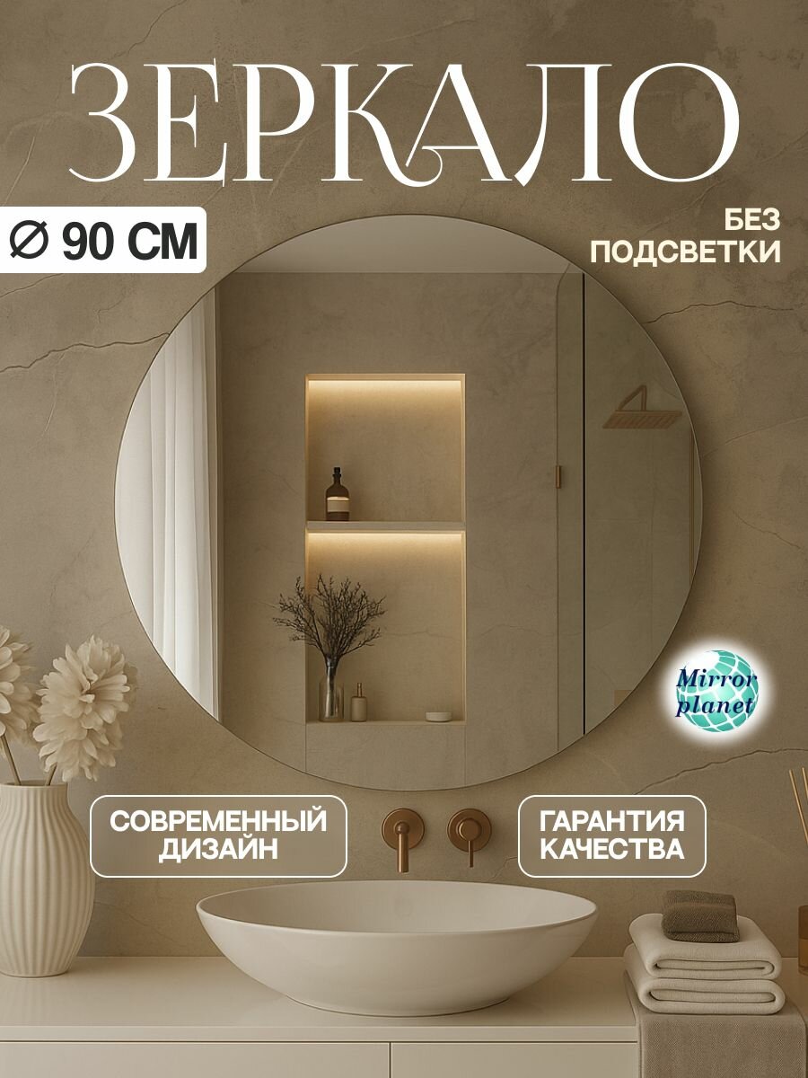Настенное зеркало в ванную круглое диаметр 90 см без подсветки Mirror Planet