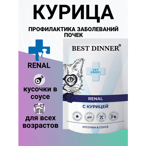 Влажный корм Best Dinner Vet Profi Renal для кошек кусочки в соусе с курицей , для профилактики заболевания почек 85гр