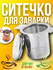 Ситечко для заварки чая и кофе в кружку, Заварник, Ситечко для за...