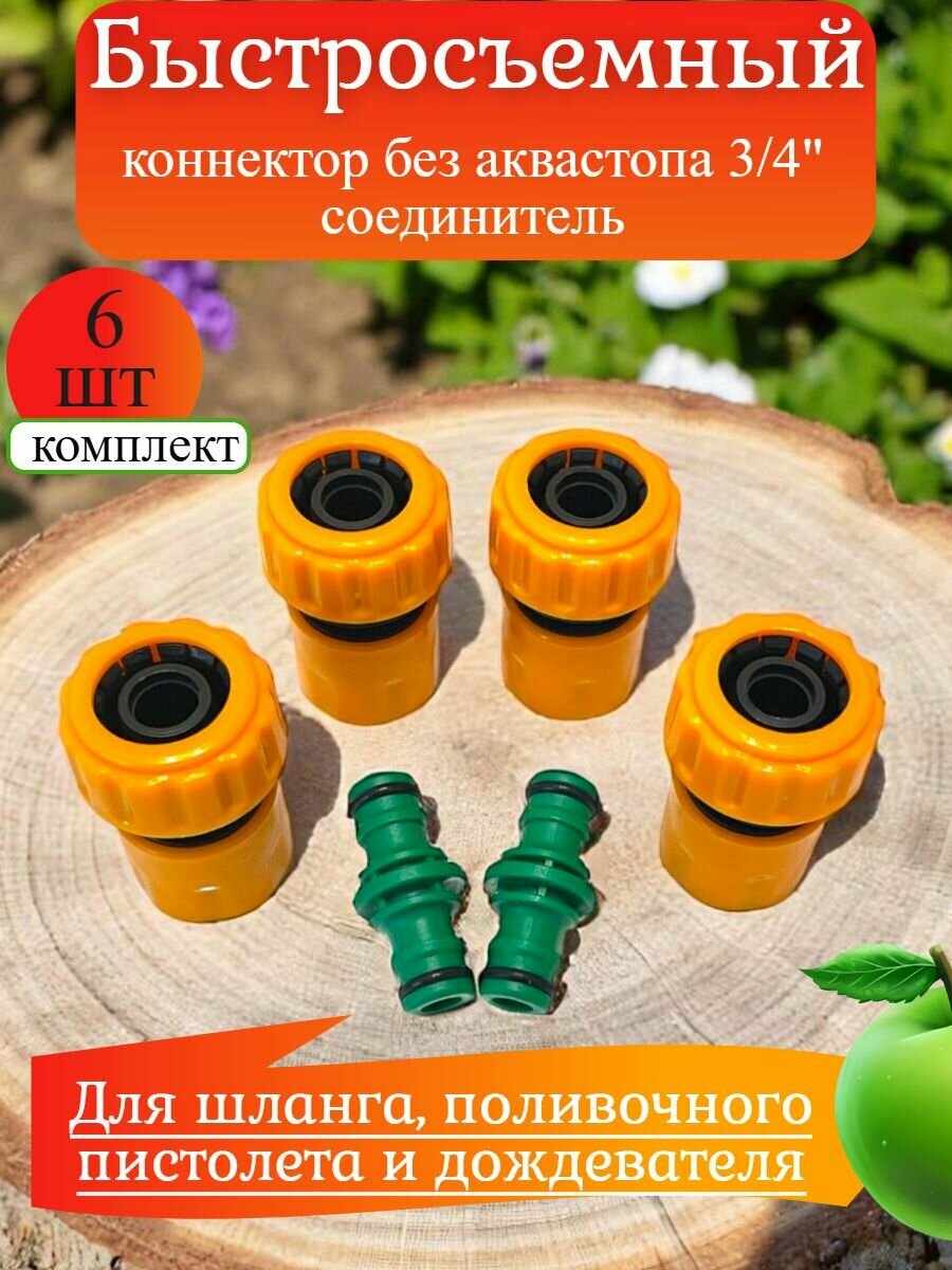 Набор быстросъемов и соединителей для шланга 3/4" (6 шт)