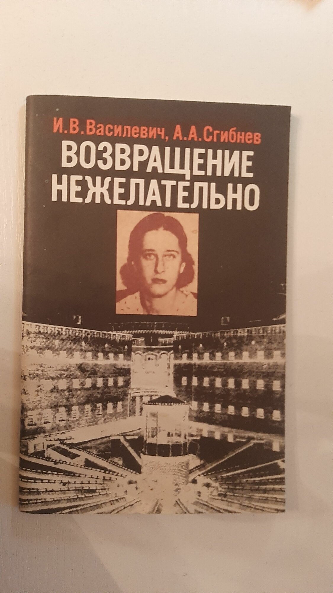 Возвращение нежелательно